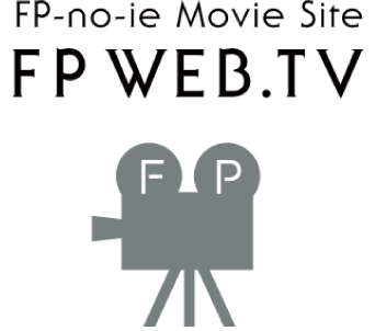 こだわりの家づくり「FPの家」動画配信 | FPweb.TV